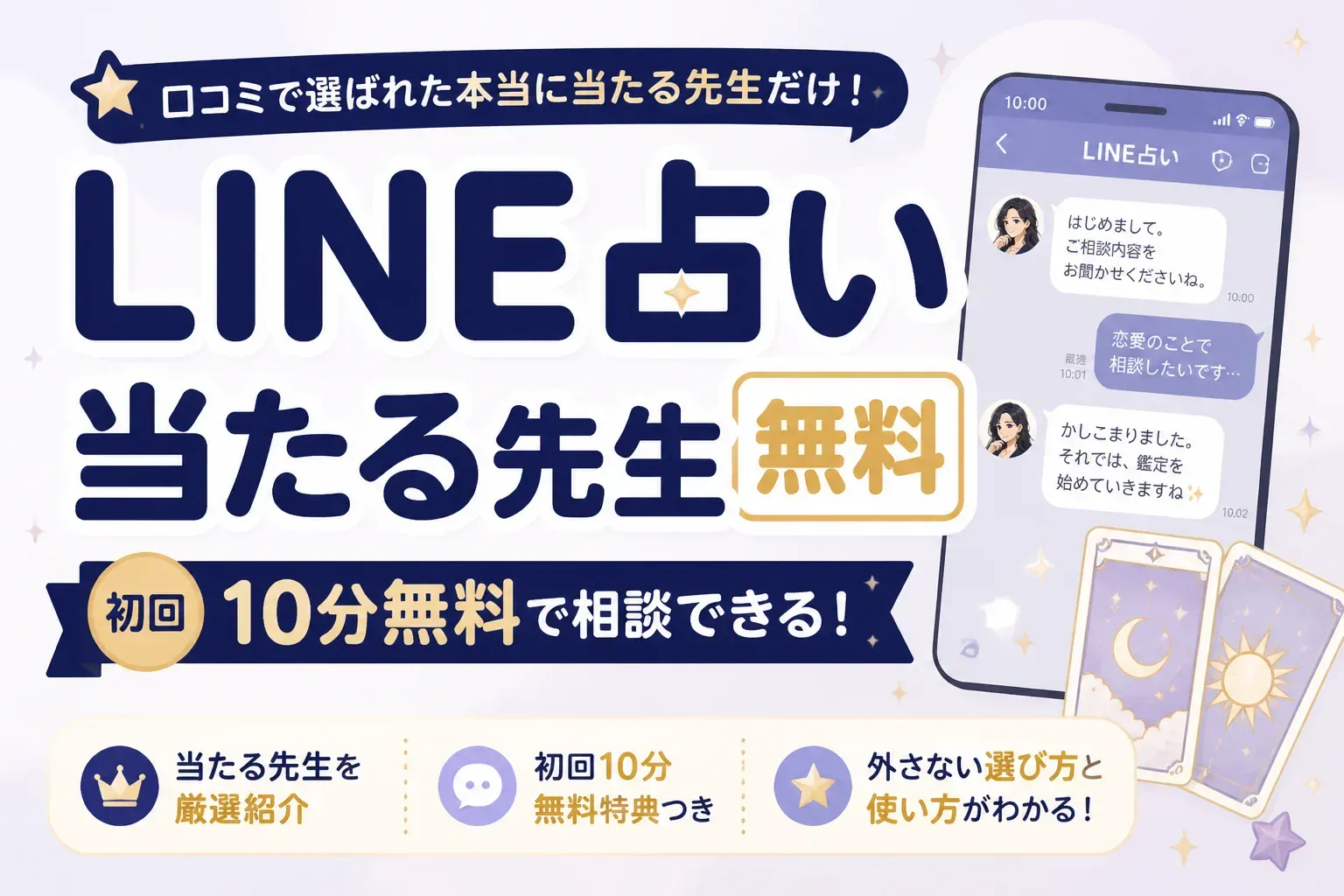 LINE占いの当たる先生10人｜初回10分無料の使い方と外さない選び方