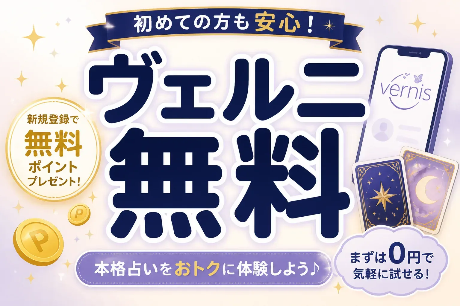 ヴェルニの無料特典は4,000円分｜追加課金ゼロで使い切る3つの設定