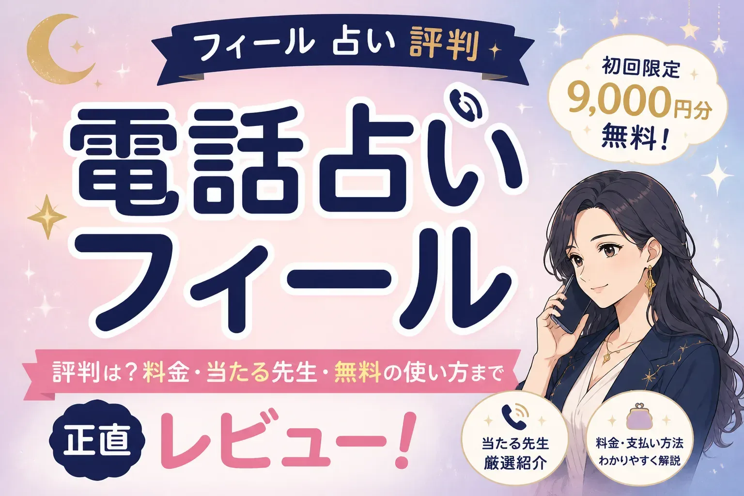電話占いフィール（フィール 占い）の評判は？料金・当たる先生・9,000円分無料の使い方まで正直レビュー