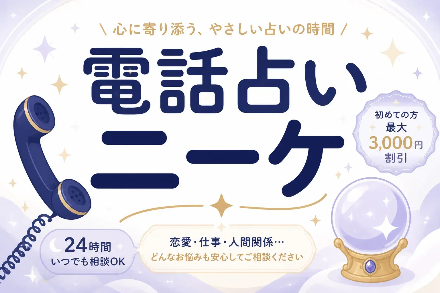 電話占いニーケは当たる？料金と初回特典、当たる先生を口コミから検証