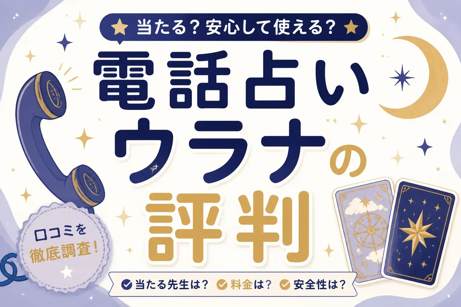 電話占いウラナの評判は？料金・10分無料の条件と当たる先生の探し方