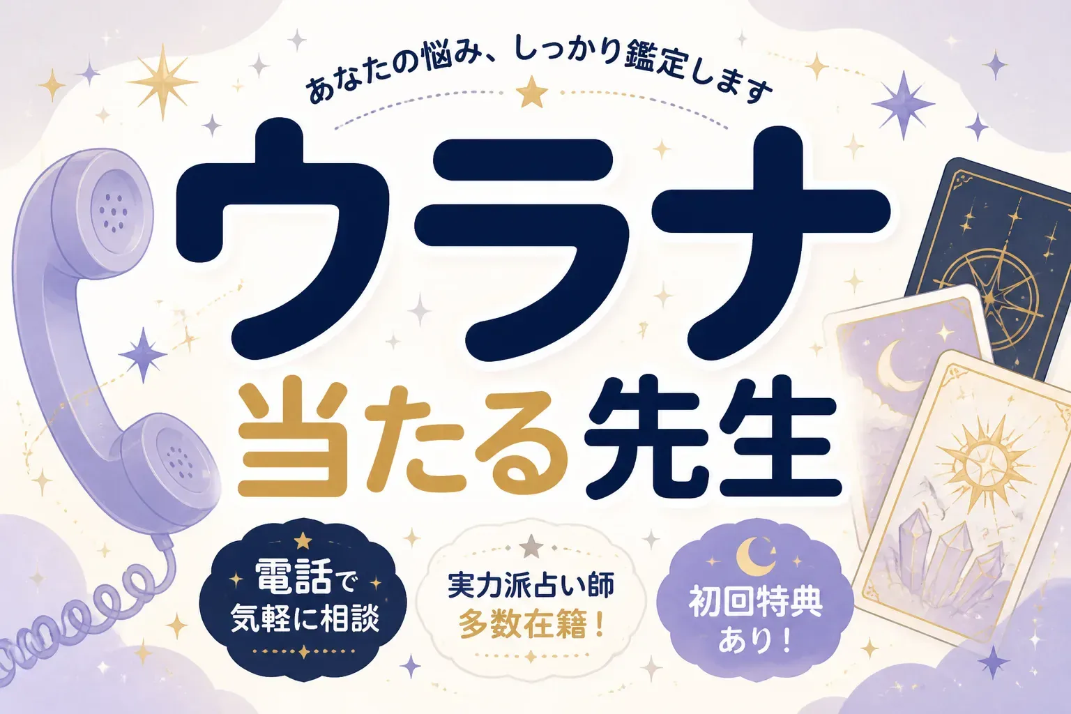 ウラナの当たる先生は誰？公式ランキングと口コミで選ぶ人気占い師【2026年8月】