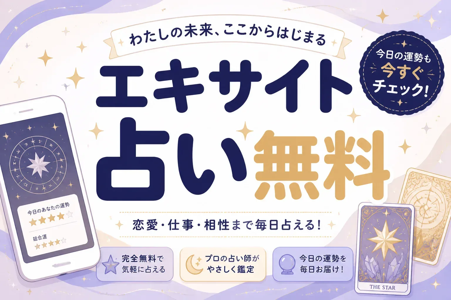 エキサイト占いは無料でどこまで使える？無料コンテンツと最大10,000円分の特典を解説