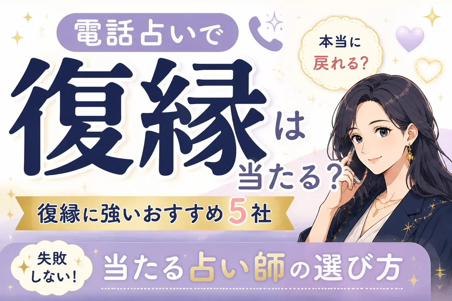 電話占いで復縁は当たる？復縁に強いおすすめ5社と当たる占い師の選び方