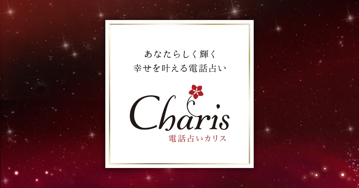 電話占いカリス