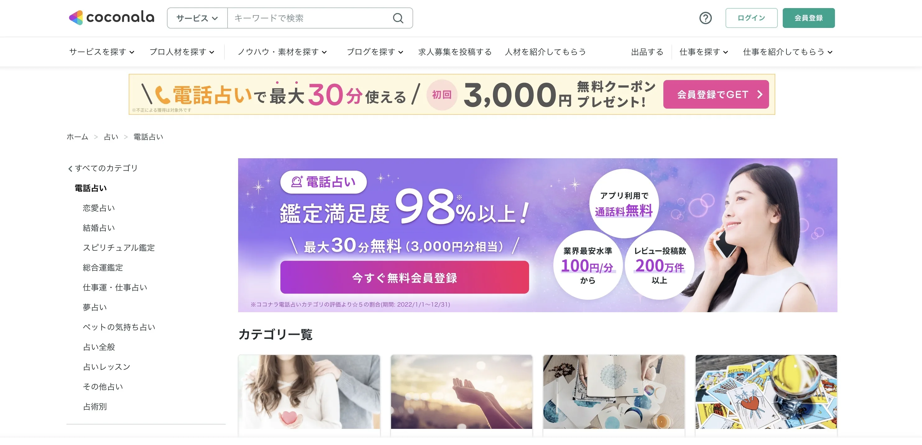 ココナラ電話占い