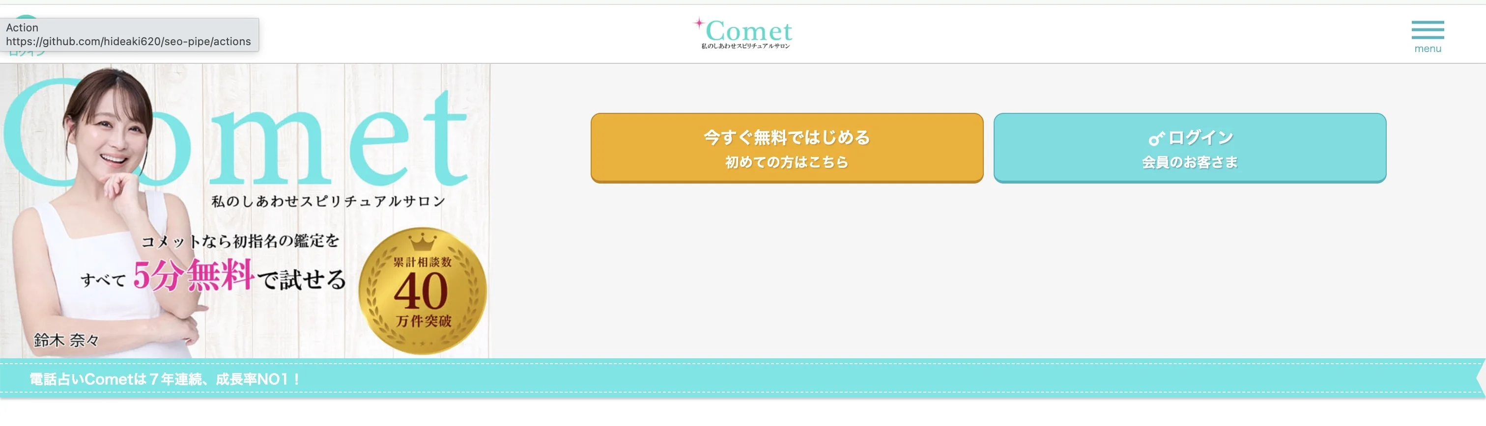 電話占いコメット